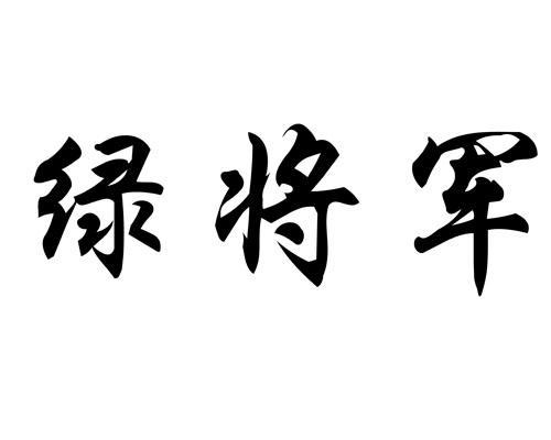绿 em>将军 /em>