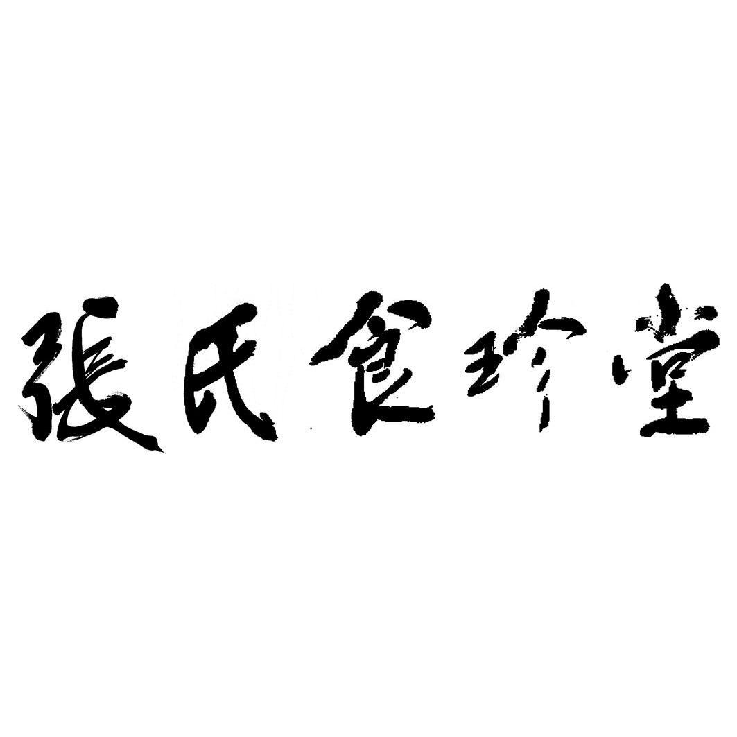 em>张氏/em em>食珍堂/em>