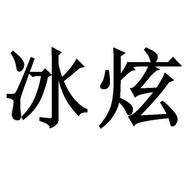 冰炫- 企业商标大全 - 商标信息查询 - 爱企查