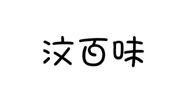 汶 百味商标注册申请