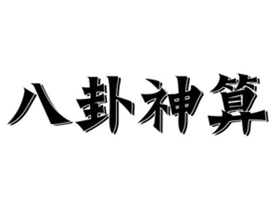  em>八卦 /em> em>神算 /em>
