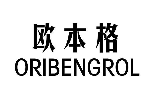 em>欧本格/em em>oribengrol/em>