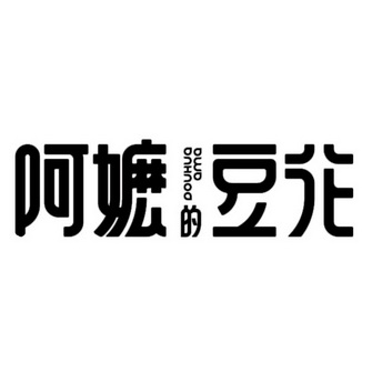  em>阿嬷 /em>的 em>豆花 /em>