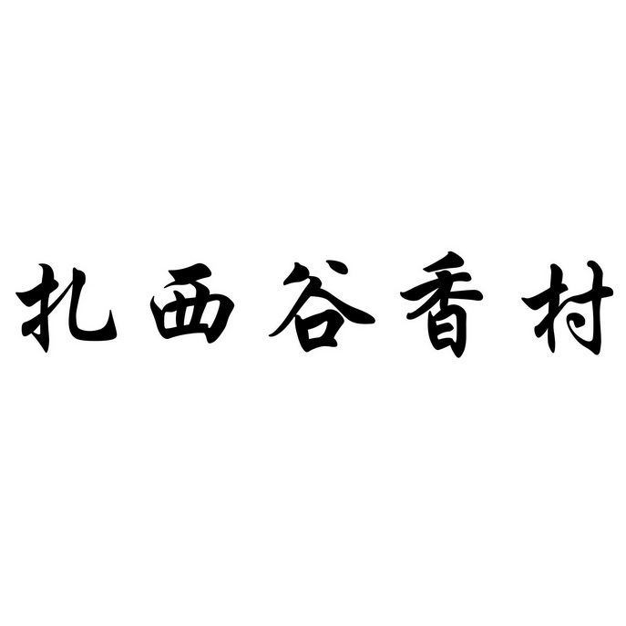 em>扎西/em em>谷香村/em>