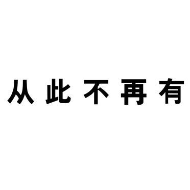 从此不再有