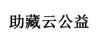 2021-02-04国际分类:第35类-广告销售商标申请人:援助西藏发展基金会