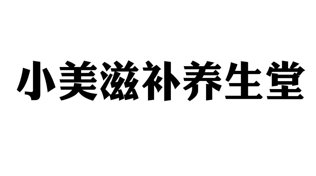 小美滋补养生堂_企业商标大全_商标信息查询_爱企查