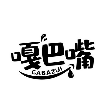  em>嘎巴嘴 /em>