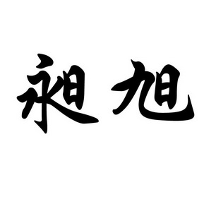 鑫正知识产权代理有限公司申请人:青岛昶旭机电科技有限公司国际分类