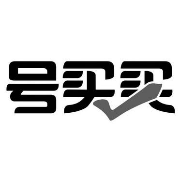  em>号 /em> em>买买 /em>