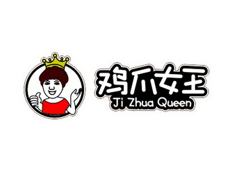  em>鸡爪 /em>女王 ji zhua queen