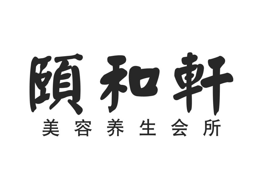  em>颐和轩 /em>  em>美容 /em> em>养生 /em> em>会所 /em>