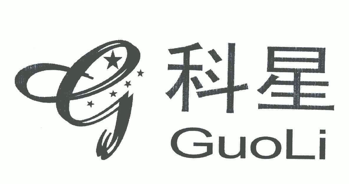 科星; em>guoli /em>; em>g /em>