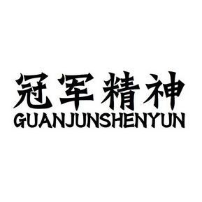  em>冠军 /em>精神  em>guanjun /em>shenyun