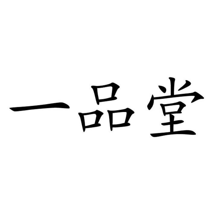  em>一品堂 /em>