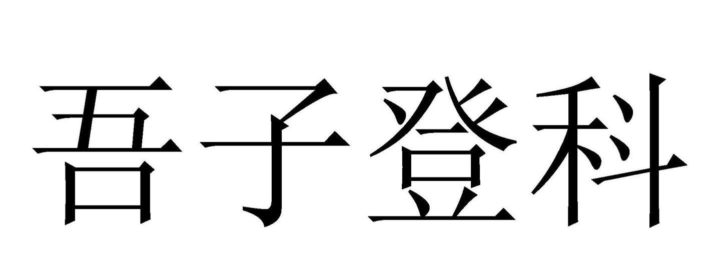  em>吾 /em> em>子 /em> em>登科 /em>