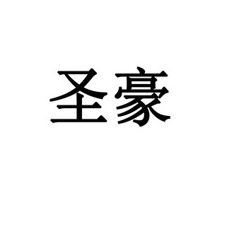 2013-05-14国际分类:第35类-广告销售商标申请人:山东圣豪商业有限