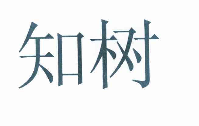  em>知 /em> em>树 /em>