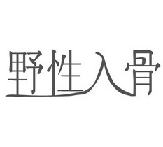 野性入骨