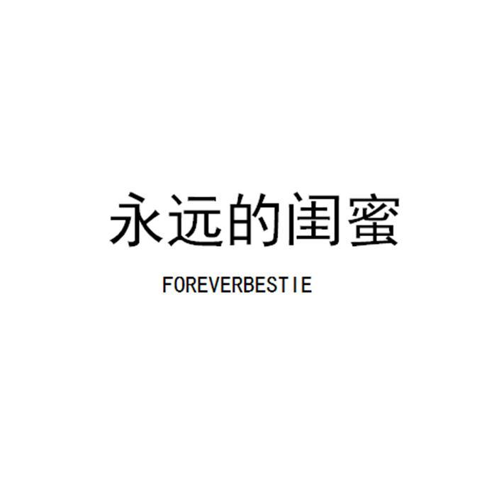 永远的闺蜜foreverbestie_企业商标大全_商标信息查询_爱企查