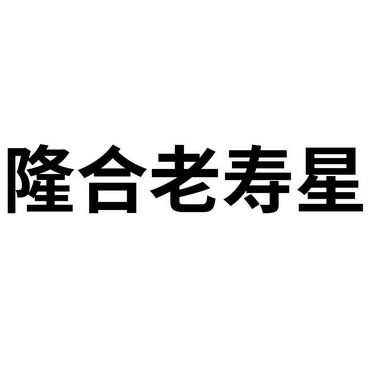 商标详情申请人:福建省隆合茶业有限公司 办理/代理机构:河南成为信息