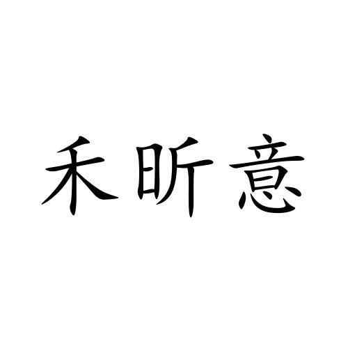 禾昕意