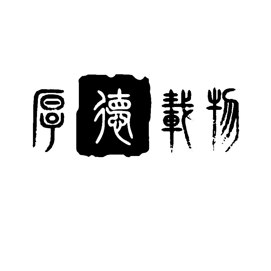 厚德载物_企业商标大全_商标信息查询_爱企查