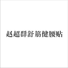 赵超群舒筋健腰贴商标注册申请申请/注册号:11808512申请日期:2012-11
