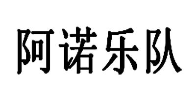 阿诺乐队