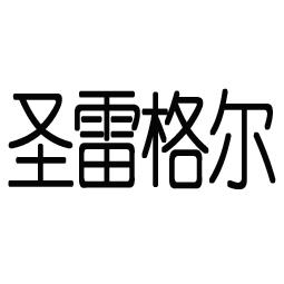 温州荣照服饰有限公司办理/代理机构:浙江正品信息科技有限公司圣雷格