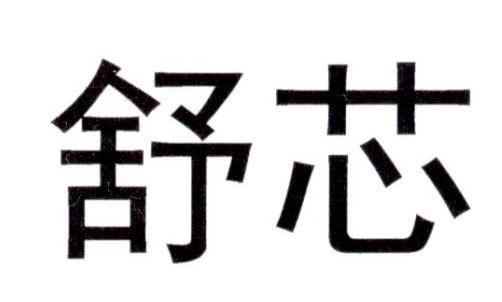 商标名称舒芯国际分类第03类-日化用品商标状态商标注