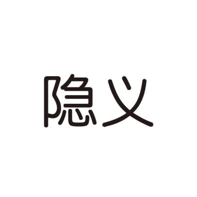 隐义 商标 爱企查