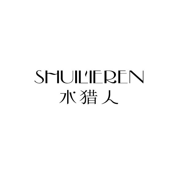 水猎人_企业商标大全_商标信息查询_爱企查