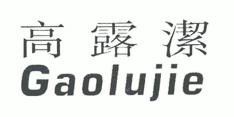 高露洁商标已无效