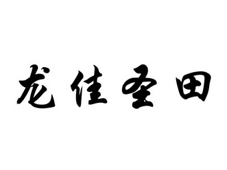 龙佳圣田