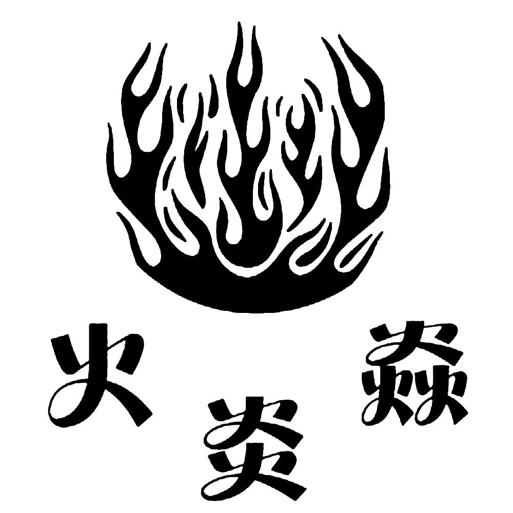 em>火炎 /em> em>焱 /em>