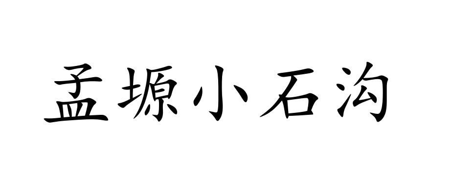 em>孟塬/em>小石沟