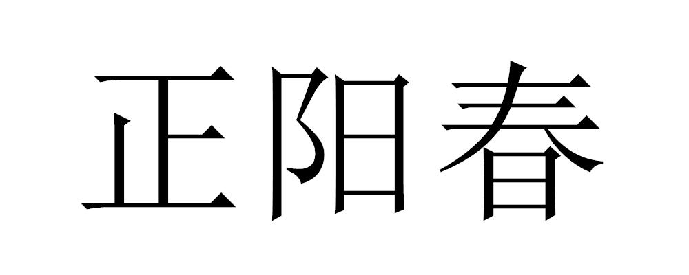 正阳春                                    