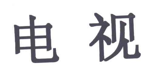 电视商标无效