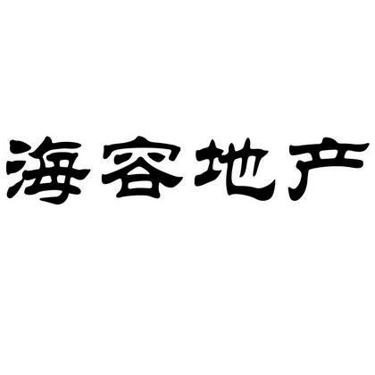 海容 地产商标注册申请