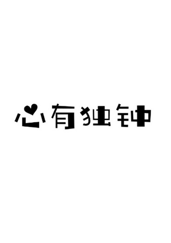  em>心有独钟 /em>