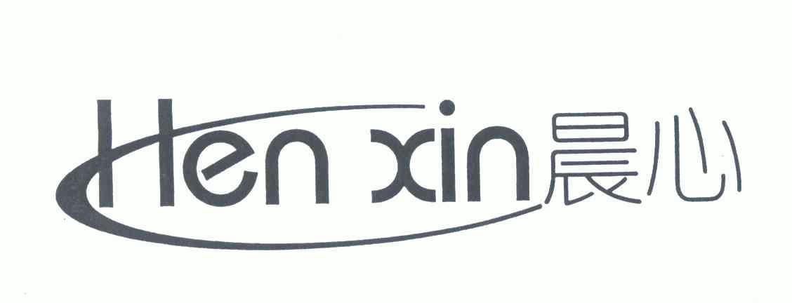 晨心; em>henxin /em>