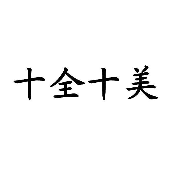 十全十美