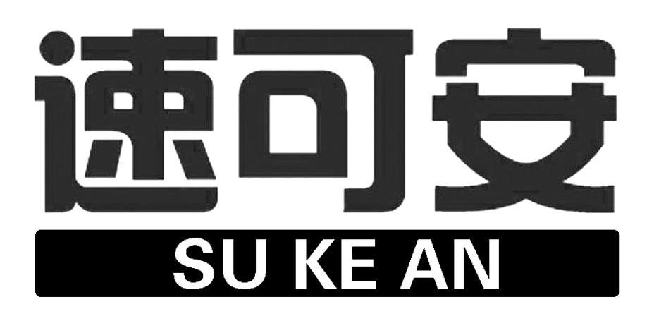  em>速可安 /em>