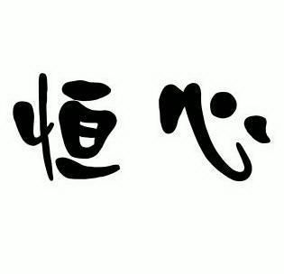  em>恒心 /em>