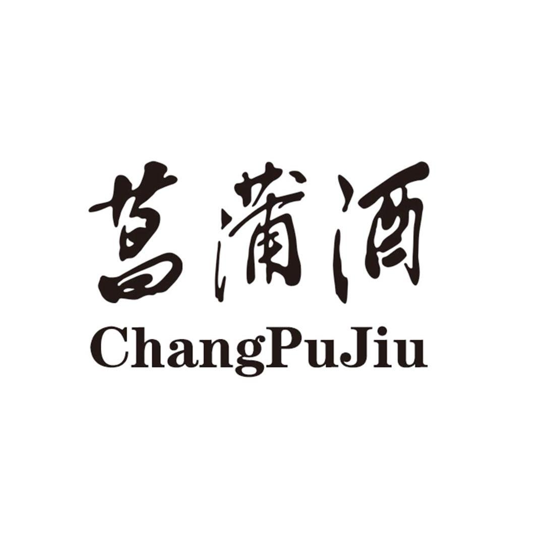 菖蒲酒商标注册申请完成