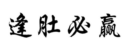  em>逢 /em>肚 em>必 /em> em>赢 /em>