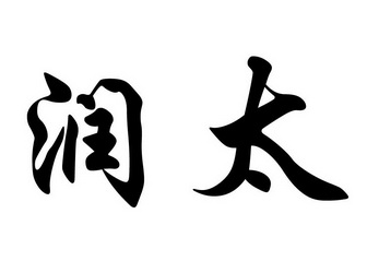  em>润 /em> em>太 /em>