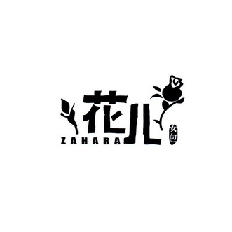 花儿 女包  em>zahara /em>