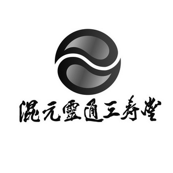 混元灵通 em>三寿堂 /em>